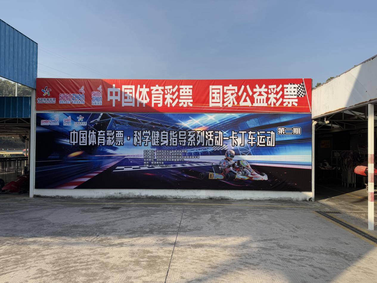 -卡丁车运动第二期在极速赛车会举行新利体育登录深圳科学健身指导活动(图3)