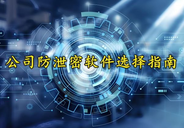 测好用的公司防泄密软件2024推荐新利娱乐防泄密很重要！分享一款亲