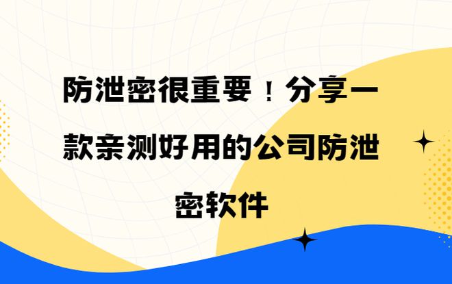 测好用的公司防泄密软件2024推荐新利娱乐防泄密很重要！分享一款亲(图3)