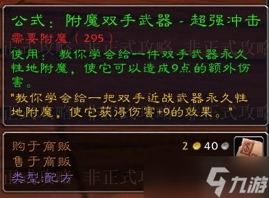 效耐力盾牌材料获取全攻略魔兽世界附魔省钱之道 强(图4)