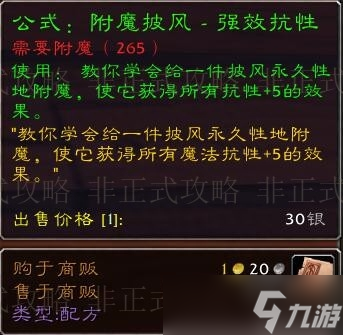 效耐力盾牌材料获取全攻略魔兽世界附魔省钱之道 强(图7)