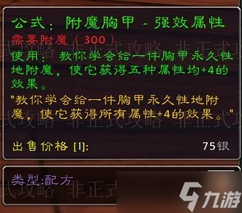 效耐力盾牌材料获取全攻略魔兽世界附魔省钱之道 强(图10)