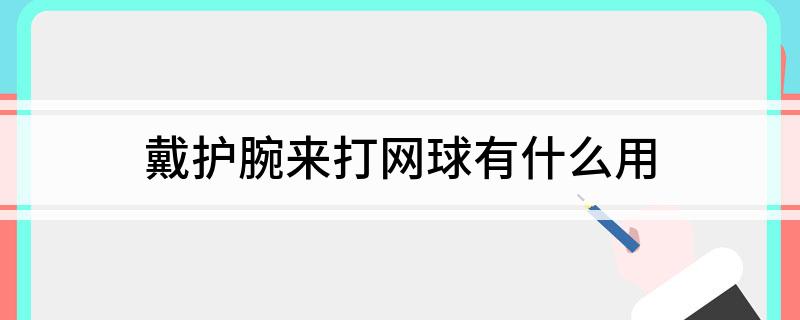 网球有什么用戴护腕来打(图1)