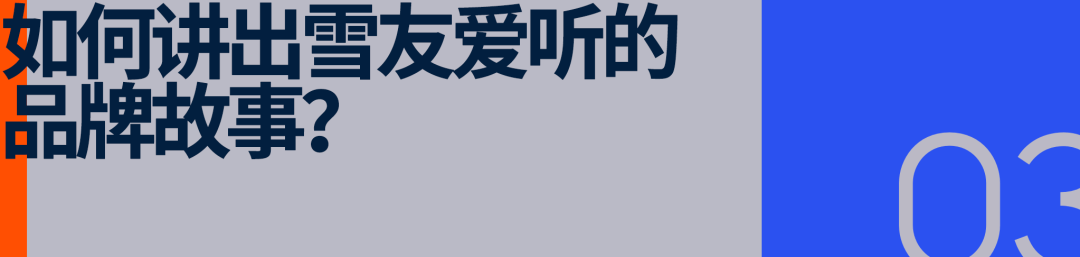 卷出天际的滑雪市场雪友要向「国家队」看齐(图9)