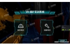 仿真培训——提升煤矿安全水平新利娱乐煤矿